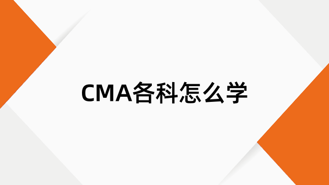 CMA各科怎么學？CMA有效備考計劃